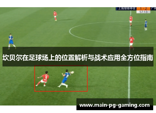 坎贝尔在足球场上的位置解析与战术应用全方位指南