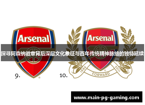 探寻阿森纳徽章背后深层文化象征与百年传统精神脉络的独特延续