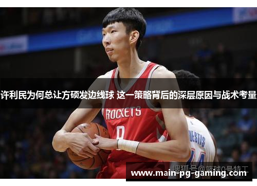 许利民为何总让方硕发边线球 这一策略背后的深层原因与战术考量