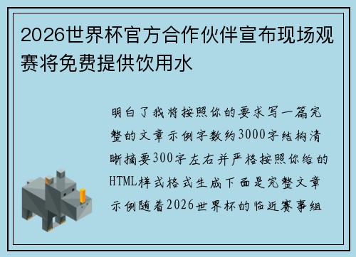 2026世界杯官方合作伙伴宣布现场观赛将免费提供饮用水