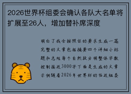 2026世界杯组委会确认各队大名单将扩展至26人，增加替补席深度