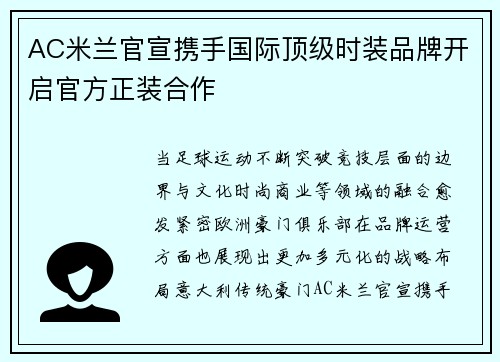 AC米兰官宣携手国际顶级时装品牌开启官方正装合作