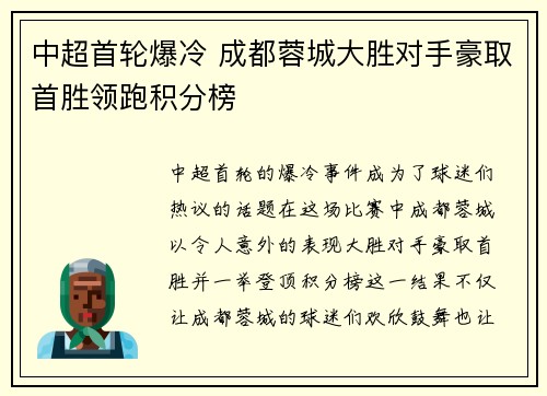 中超首轮爆冷 成都蓉城大胜对手豪取首胜领跑积分榜